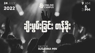 ချီးမွမ်းခြင်း တန်ခိုး | Ps Susanna Min