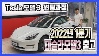 2022 Tesla3 틴팅과 신차검수 그리고 옵티멈썬팅