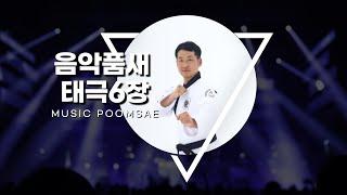 음악품새 태극6장(Music Poomsae 6Jang)by Dongyeon Kim