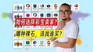 如何选择彩宝卖家？哪种裸石，该找谁买？