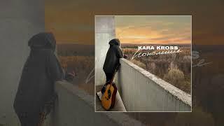 KARA KROSS - Поколение (Официальная премьера трека)