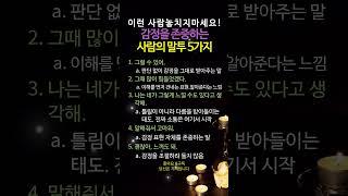 이런 사람놓치지마세요! 감정을 존중하는사람의 말투 5가지 #명언 #멋진글귀 #좋은글