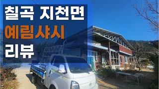 경북 칠곡군 지천면 예림샤시 시공 리뷰