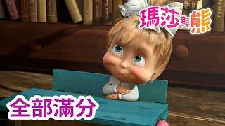 瑪莎與熊 - ‍ 全部滿分  全新影集  | Masha and The Bear CH