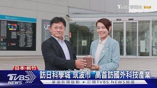 新竹.岡山締結姊妹市20周年 展現台日友好｜TVBS新聞 @TVBSNEWS01