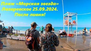 Лазаревское после ливня! Погода отличная, 25.09.2024. Пляж "Морская звезда"ЛАЗАРЕВСКОЕ СЕГОДНЯСОЧИ