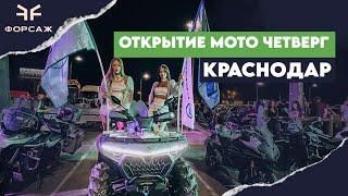 ОТКРЫТИЕ МОТО ЧЕТВЕРГА КРАСНОДАР 2024/ МОТО ЦЕНТР ФОРСАЖ/ МОТОЦИКЛЫ СFMOTO