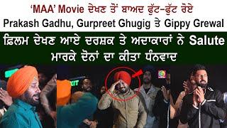 Gippy Grewal & Gurpreet Ghuggi Crying - "MAA" Movie Premiere Review - Prakash Gadhu - Divya Dutta