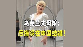 帶烏克蘭丈母娘拍寫真，看到婚禮服飾兩眼放光：後悔沒在中國結婚