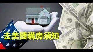 去美国购房须知 What Needs to Know When Buy a House in USA