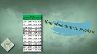 Как в excel объединить ячейки