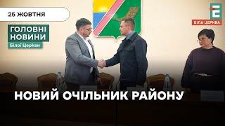 Хто став новим головою Білоцерківського району? | НОВИНИ 25.10