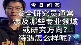 【陈鑫杰】安全研究员通常涉及哪些专业领域或研究方向？待遇怎么样呢？｜杰哥说安全