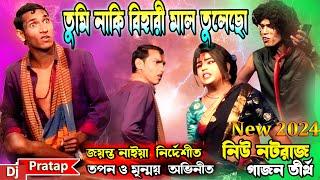 2024 Jayanta Naiya New Gajon | তুমি নাকি বিহারী মাল তুলেছো? | জয়ন্ত নাইয়া হিট | নিউ নটরাজ গাজন তীর্থ