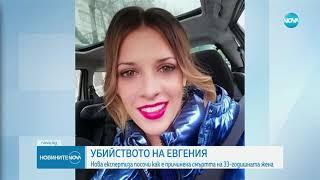 Нови разкрития около убийството на 33 годишната Евгения Андреева