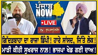 ਗਿੱਦੜਬਾਹਾ ਦਾ ਰਾਜਾ Dimpy Dhillon! ਨਵੀਂ ਤਿਆਰੀ 'ਚ ਮਾਨ! PUNJAB NOW