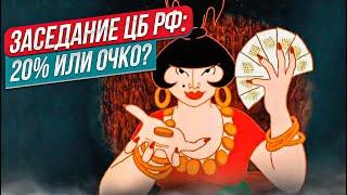 Заседание ЦБ РФ: 20% или очко? || Прямой эфир от 23.10.2024