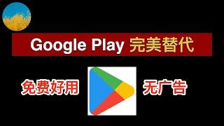 无需 Google Play 商店也可以下载各种国外 APP！免费、好用的安卓手机必备的谷歌商店 3 种替代！AuroraStore、F-Droid、Apkpure 值得安装｜数字牧民LC