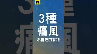 痛風 | 痛風不能吃什麼 | 痛風食物 | 痛風不可以吃的食物