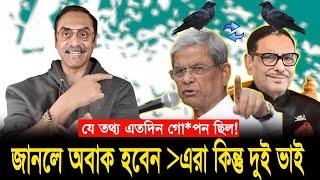 এবার গো*পন কবর ফাঁ'স হল! ওবায়দুল কাদের ও মির্জা ফখরুল তারা কিন্তু দুই ভাই! #pinakibhattacharya