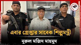 এবার গ্রেপ্তার সাবেক শিল্পমন্ত্রী নূরুল মজিদ মাহমুদ | Nurul Majid Mahmud | Kalbela