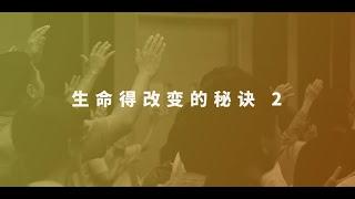 生命得改变的秘诀 2（祷告会）05/11/2024