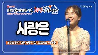 [2024 감사특밤 간증 & 찬양] 사랑은 | 소프라노 이해원