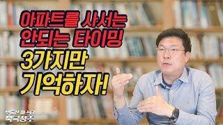 아파트를 사서는 안되는 타이밍, 3가지만 기억하자!