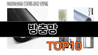 2024 가장 인기 있는 방충망 추천 BEST10