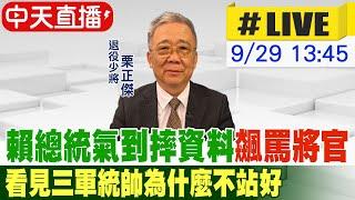 【中天直播#LIVE】傳賴總統氣到摔資料飆罵將官 "看見三軍統帥為什麼不站好" 退役少將栗正傑批無知 20240929 @中天新聞CtiNews