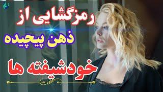 خودشیفته پنهان : هشت نشانه مخفی افراد خودشیفته