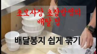 배달의 팁 - 배달할때 비닐봉지 쉽게 묶는 방법