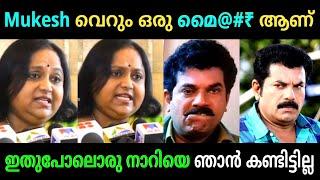 അവൻ വെറും ഊളയും നാറിയുമാണ് | Mukesh | Hemacommitte Report Troll Video