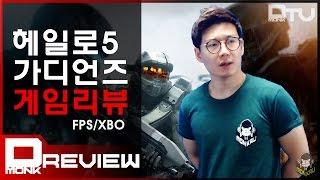 Dmonk Review, 헤일로5 가디언즈 게임리뷰, 만족스러웠다.