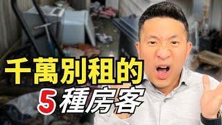 這5種房客千萬不能租 | Tesla自動駕駛香嗎｜Renters to avoid | Testing Tesla's Self Drive