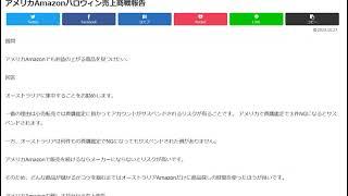 アメリカAmazon相乗り排除を決断したハロウィン売上商戦報告
