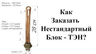 Пример заказа не стандартного Блок ТЭНа. Блок ТЭН под заказ с любыми параметрами.