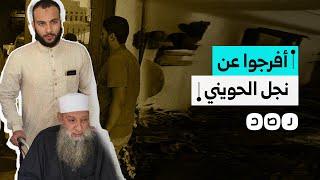 دعوات بالإفراج عن نجل الشيخ أبو إسحاق الحويني لوداع والده.. كيف نكل به السيسي؟