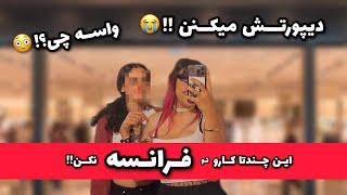 فرانسوی ها در این حد از اینکار متنفرن....!!!