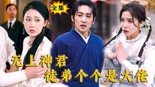 [Multi SUB] （全集）你慕容家算什么东西，也敢让我的女人做炉鼎？！#MiniDrama #精彩大陆短剧 #战神  #逆袭 #男频 #都市 #修仙