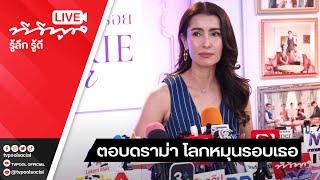 LIVE :สัมภาษณ์ ผู้จัดชื่อดัง #แอนทองประสม ในละครเรื่อง #หนึ่งในร้อย