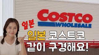 일본  코스트코 COSTCO 같이 구경해요 정말 별게 다팔아여  오늘 안보면 후회