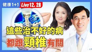 失眠、高血壓竟然跟頸椎的問題有關！9組頸椎保健操，立即改善多種疑難病（2024.12.28）｜健康1+1 · 直播