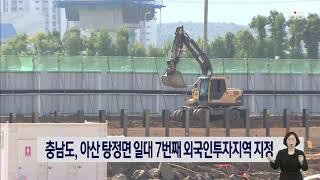 충남도, 아산 탕정면 일대 7번째 외국인투자지역 지정｜ TJB 대전·충남·세종뉴스