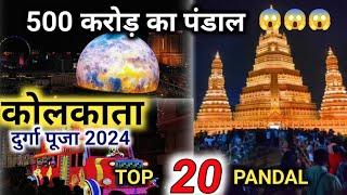 ये हैं कोलकाता के टॉप 20 दुर्गा पूजा पंडाल 2024  | Durga Puja Kolkata 2024