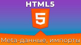 HTML5 #2 Мета-данные и внешние импорты (Meta Data & External Imports)