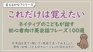 【言えるかな？日本語→英語】ネイティブのこどもが話す英会話フレーズ100選