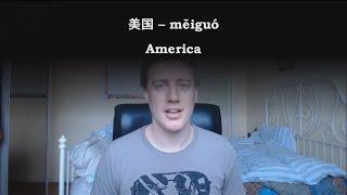 Chinese Word: 美国 měiguó -- America