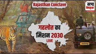 Rajasthan Conclave Live: CM Gehlot का मिशन 2030 | Rajasthan Mission 2030 | Sach Bedhadak