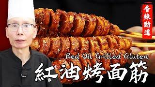 Chef Wang Teaches You Grilled Wheat Gluten: Crispy Outside, Tender Inside, Perfect Sizzling Method